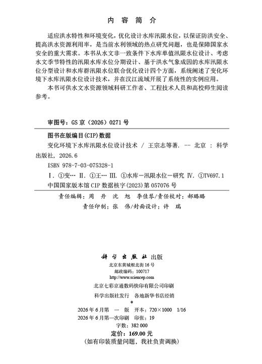 变化环境下水库汛限水位设计技术 王宗志等 9787030753281 商品图2