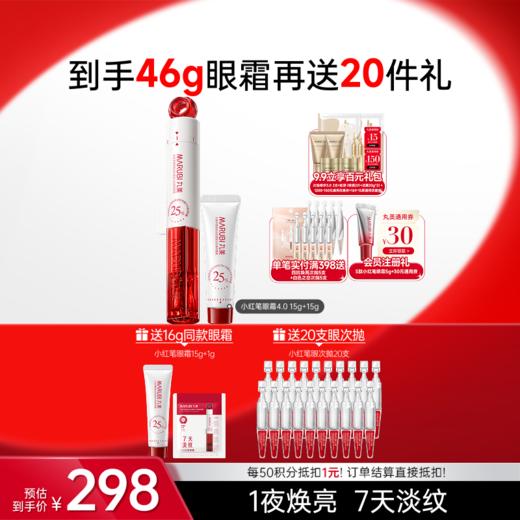 【官方正品】【🔥双𝟏𝟏年度钜惠🔥】【蔡徐坤专属】【抢代言人限定周边】【重磅升级】丸美小红笔眼霜4.0      焕亮淡纹双效升级 ，专研超级S肽，7天速淡全脸11处纹 商品图1
