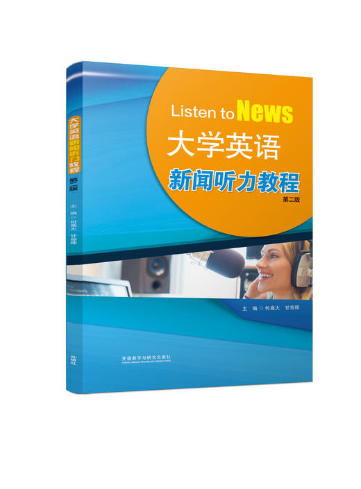 大学英语新闻听力教程（第二版） 商品图0