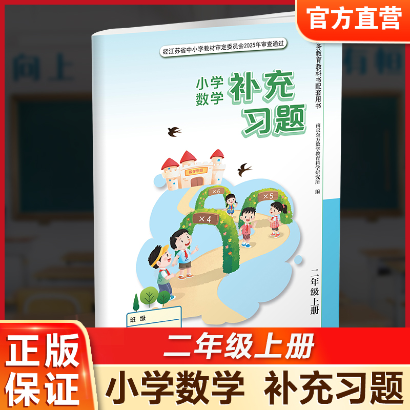 2026年秋 补充习题 小学数学二年级上册 2上 苏教版 含电子答案 小学同步教辅教材配套用书 江苏凤凰教育出版社 【官网正版】