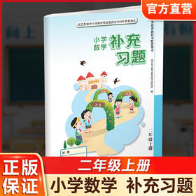 2026年秋 补充习题 小学数学二年级上册 2上 苏教版 含电子答案 小学同步教辅教材配套用书 江苏凤凰教育出版社 【官网正版】