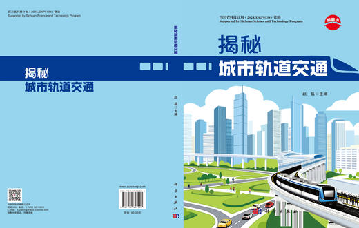 揭秘城市轨道交通 赵晶 9787030848246 商品图3