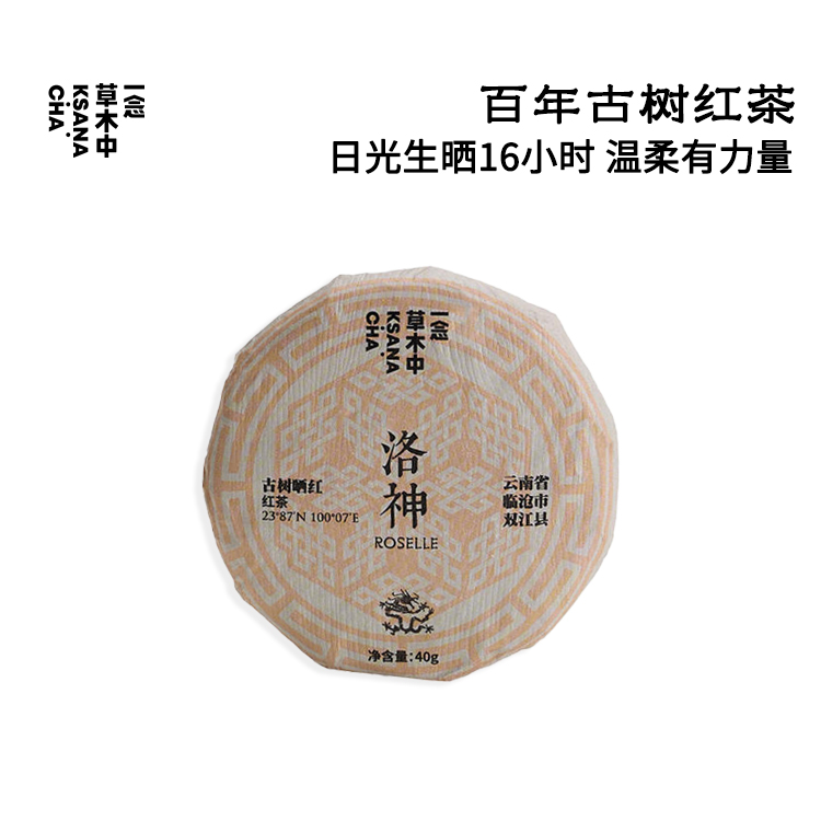 洛神·古树晒红 | 40g/饼 | 红茶类