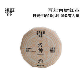 洛神·古树晒红 | 40g/饼 | 红茶类