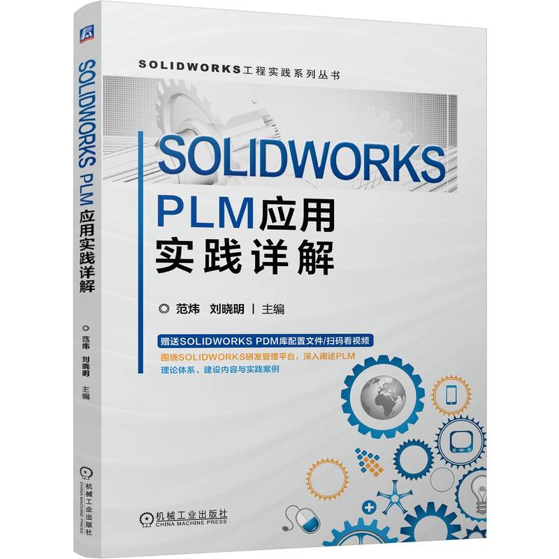 SOLIDWORKS PLM应用实践详解 范炜 刘晓明 全生命周期管理PLM 工程实例 生产管理 产品研发 SOLIDWORKS PLM应用即使书籍