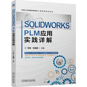 SOLIDWORKS PLM应用实践详解 范炜 刘晓明 全生命周期管理PLM 工程实例 生产管理 产品研发 SOLIDWORKS PLM应用即使书籍