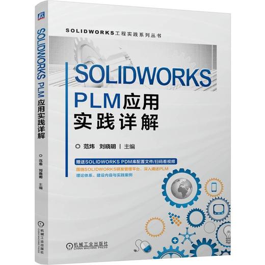 SOLIDWORKS PLM应用实践详解 范炜 刘晓明 全生命周期管理PLM 工程实例 生产管理 产品研发 SOLIDWORKS PLM应用即使书籍 商品图0