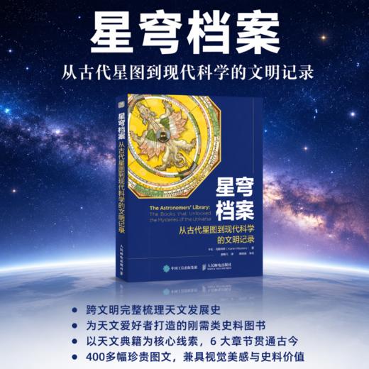 星穹档案：从古代星图到现代科学的文明记录 商品图0