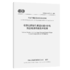 收费公路绿色通道运输X射线快速检测系统技术标准（T/CECS G：Q51-01—2026） 商品缩略图2