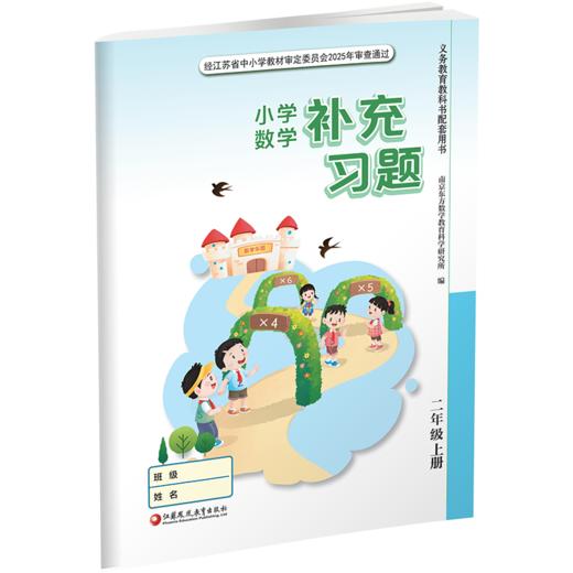 2026年秋 补充习题 小学数学二年级上册 2上 苏教版 含电子答案 小学同步教辅教材配套用书 江苏凤凰教育出版社 【官网正版】 商品图4