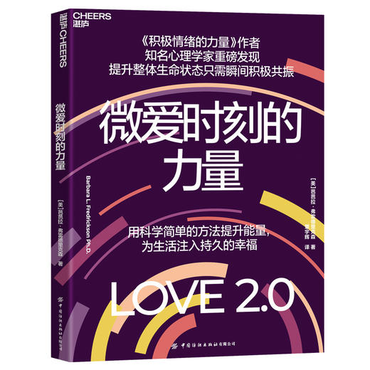 微爱时刻的力量 Love2.0 芭芭拉・弗雷德里克森 积极心理学，重启幸福与生命力 商品图1
