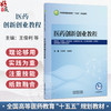 医药创新创业教程 王俊利 白美玲 全国高等医药教育十五五规划教材 供药学中药学临床医学医学信息工程等专业用 中国中医药出版社 商品缩略图0