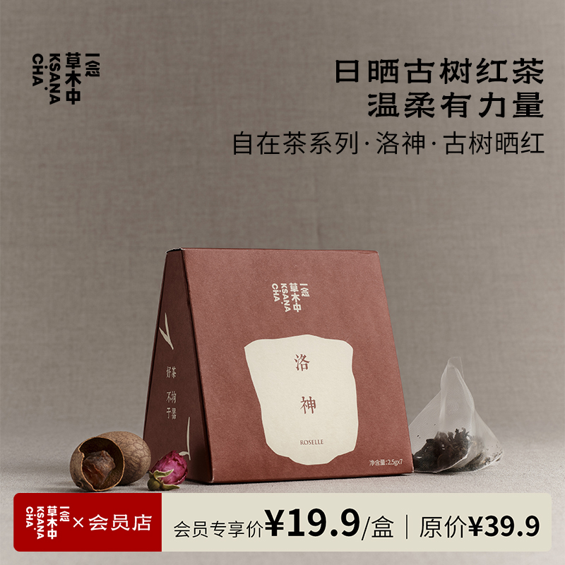 洛神·古树晒红 | 2.5g*7包 | 红茶类 | 自在茶系列