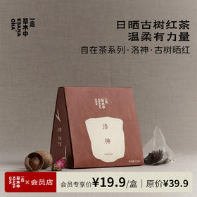 洛神·古树晒红 | 2.5g*7包 | 红茶类 | 自在茶系列
