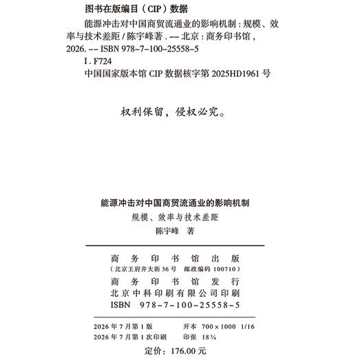 能源冲击对中国商贸流通业的影响机制：规模、效率与技术差距 商品图1