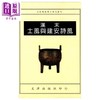 预售 【中商原版】汉末士风与建安诗风 孙明君 文津出版 港台原版 商品缩略图0