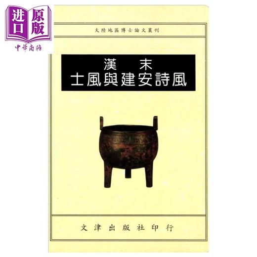 预售 【中商原版】汉末士风与建安诗风 孙明君 文津出版 港台原版 商品图0