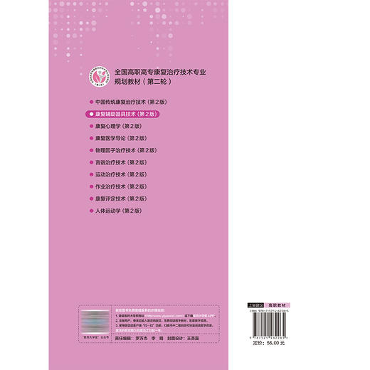 康复辅助器具技术 第2二版 赖卿 主编 全国高职高专康复治疗技术专业规划教材(第二轮) 供康复治疗技术专业用 中国医药科技出版社 商品图2