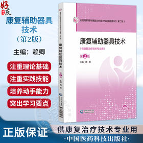 康复辅助器具技术 第2二版 赖卿 主编 全国高职高专康复治疗技术专业规划教材(第二轮) 供康复治疗技术专业用 中国医药科技出版社
