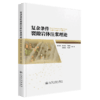 复杂条件裂隙岩体注浆理论 商品缩略图2