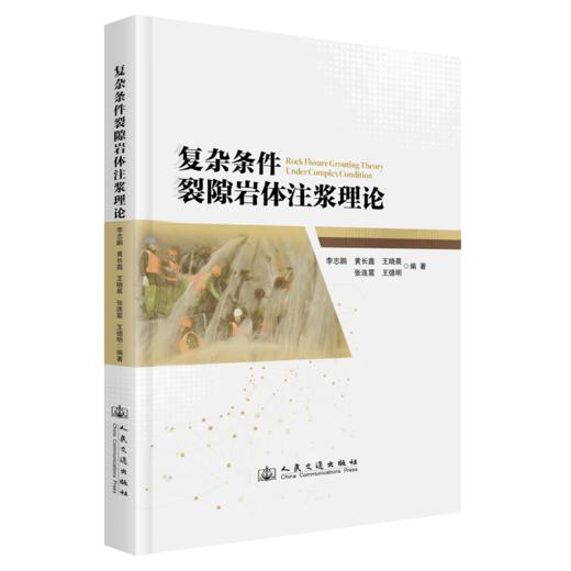 复杂条件裂隙岩体注浆理论 商品图2