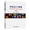国际信号规则 商品缩略图2