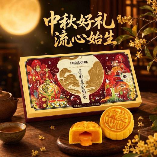 【团圆中秋】美心 流心奶黄月饼 360g★棒棒糖优选 商品图0