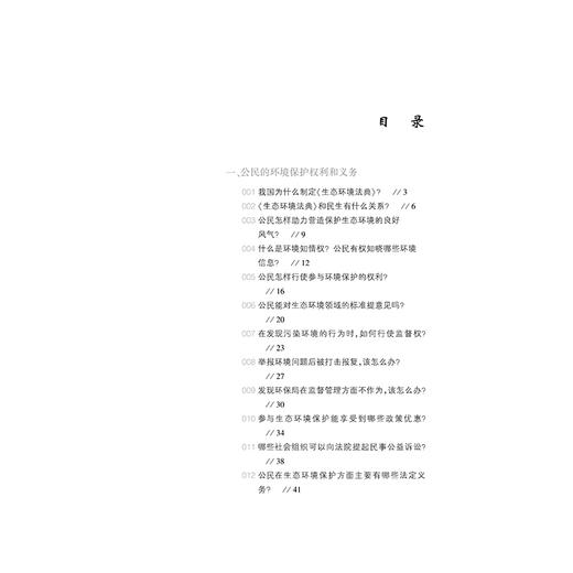 漫画说法：身边的生态环境法典  唐玥 李波 徐宁欣著 海小心七七绘 法律出版社 商品图2