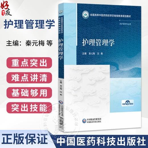 护理管理学 秦元梅 沈勤 主编 全国高等中医药院校学历继续教育规划教材 供护理类专业用 9787521456387 中国医药科技出版社 商品图0