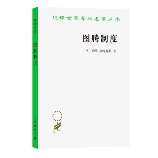 图腾制度(汉译名著本14) 商品图0