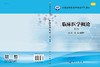 临床医学概论（第2版） 陈垦 杨建新 9787030467126 商品缩略图3