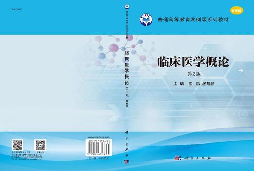 临床医学概论（第2版） 陈垦 杨建新 9787030467126 商品图3