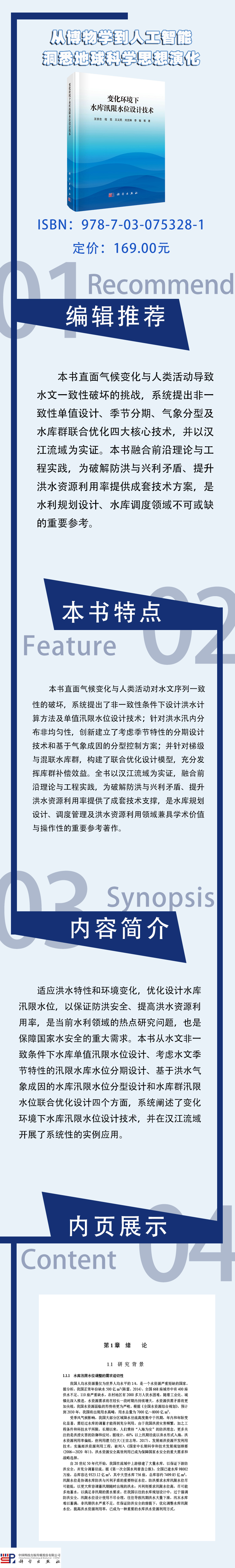 变化环境下水库汛限水位设计技术9787030753281.jpg