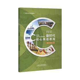 新时代核心英语教程 综合英语1(外研U词版)