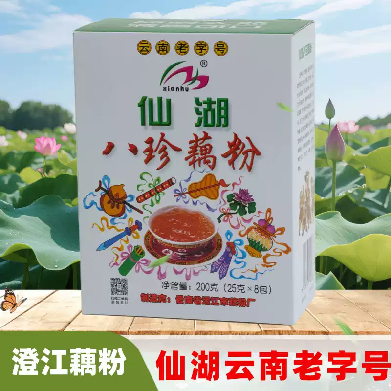 仙湖云南老字号八珍藕粉盒装200g传统工艺营养早餐澄江藕粉小袋装