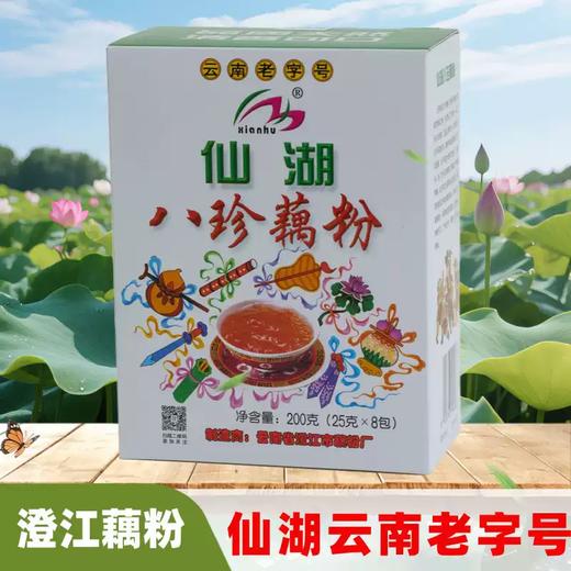 仙湖云南老字号八珍藕粉盒装200g传统工艺营养早餐澄江藕粉小袋装 商品图0