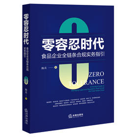 零容忍时代：食品企业全链条合规实务指引 陈兵 著 法律出版社