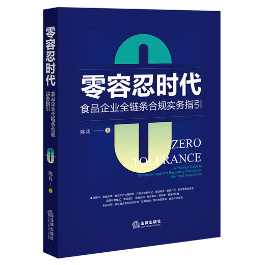 零容忍时代：食品企业全链条合规实务指引 陈兵 著 法律出版社 商品图0