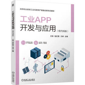 工业APP开发与应用 低代码版 王锐 陆红蕾 王峰 教材 9787111811336 机械工业出版社