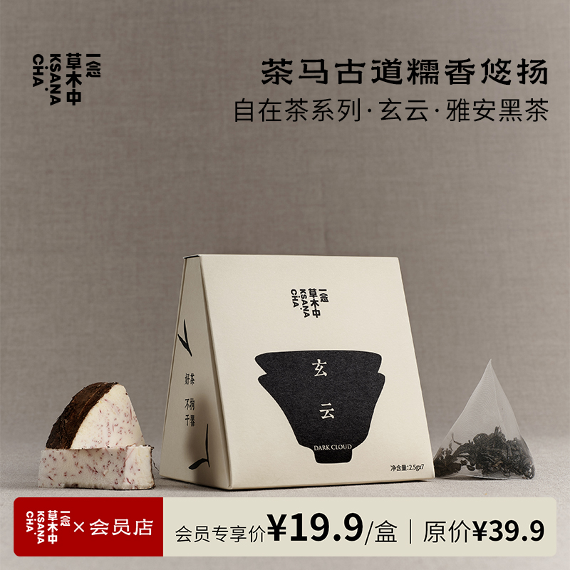 玄云·雅安黑茶 | 2.5g*7包 | 黑茶类 | 自在茶系列
