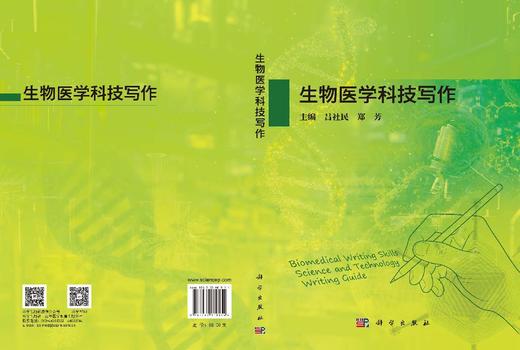 生物医学科技写作 吕社民 郑芳 9787030819154 商品图3