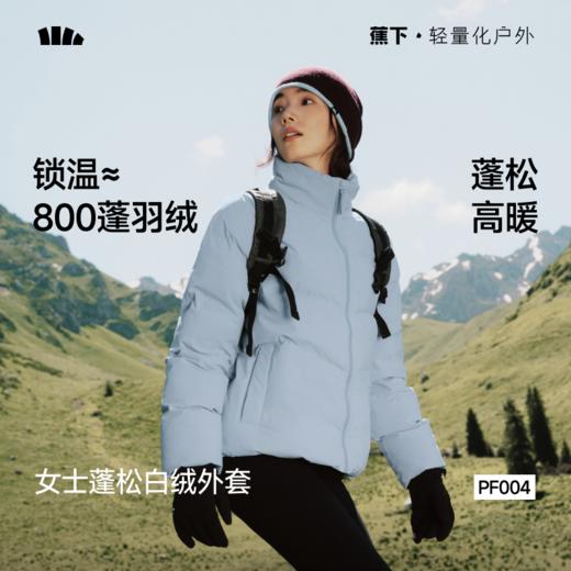 【蕉下精选】蕉下女士蓬松白绒外套（立领、高暖）PF00426 商品图0