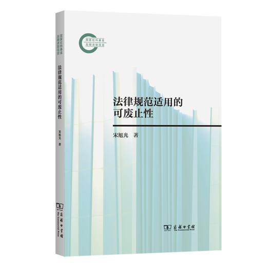法律规范适用的可废止性 商品图0