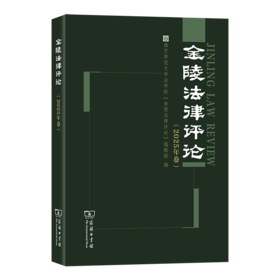 金陵法律评论（2025年卷）