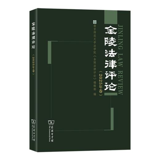 金陵法律评论（2025年卷） 商品图0