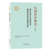 告别存在神论：莱布尼茨主义视域中的康德先验哲学起源史研究 商品缩略图1
