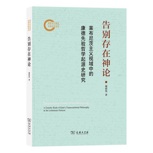告别存在神论：莱布尼茨主义视域中的康德先验哲学起源史研究 商品图1