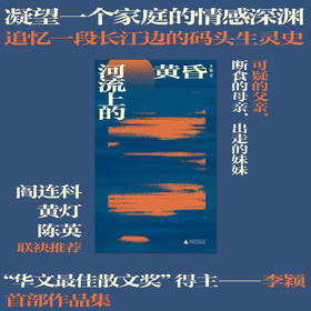 【签名本】单读书系077
：河流上的黄昏 李颖 著