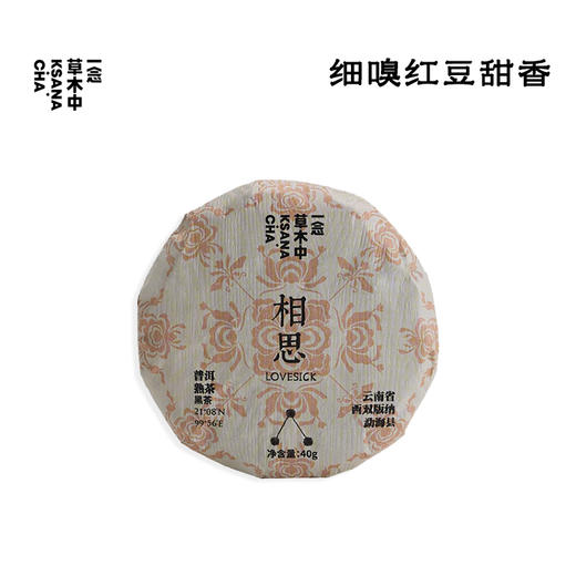 相思·勐海熟普 | 40g/饼 | 黑茶类 商品图0