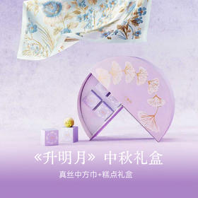 《升明月》中秋真丝中方巾礼盒100%桑蚕丝